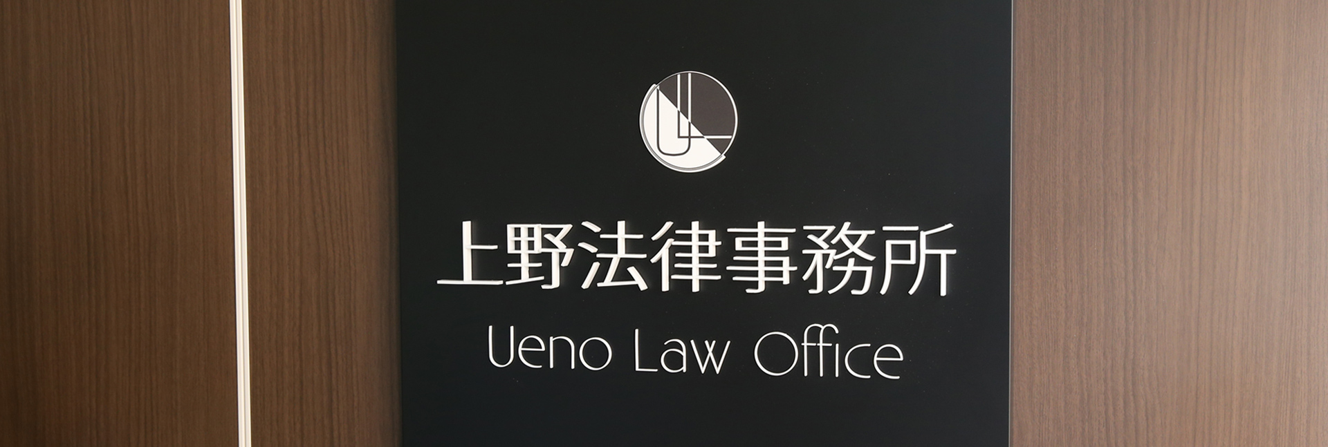 上野法律事務所