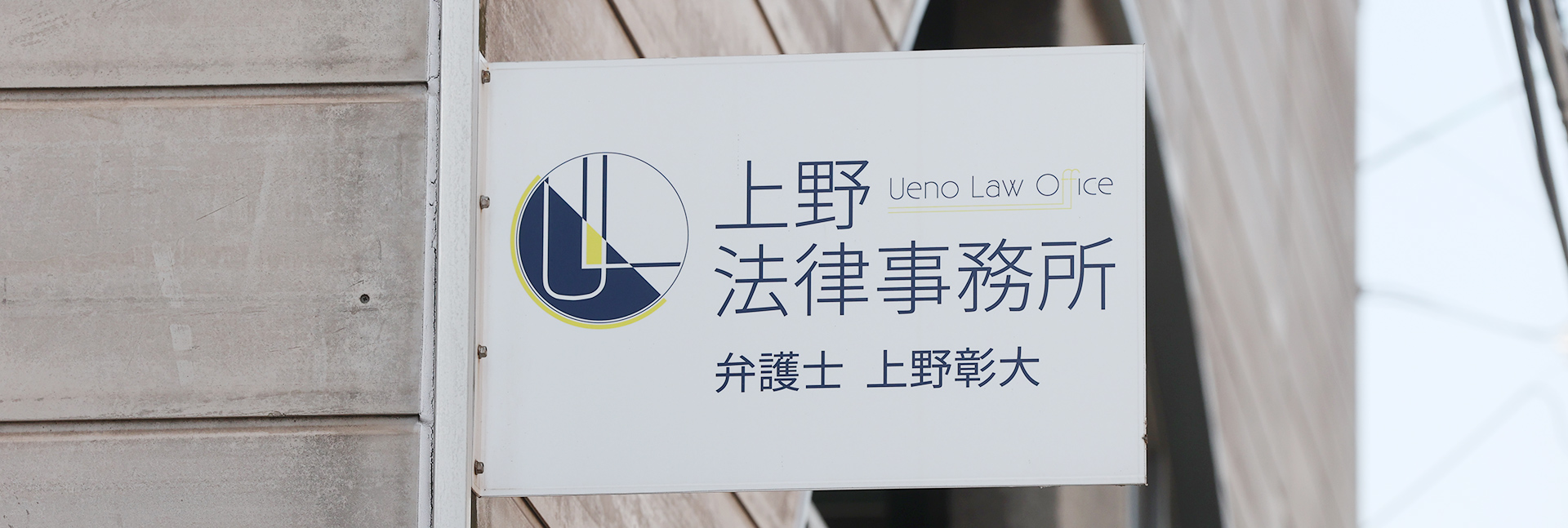 上野法律事務所