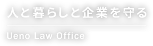 人と暮らしと企業を守る